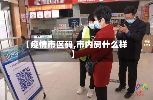 【疫情市区码,市内码什么样】