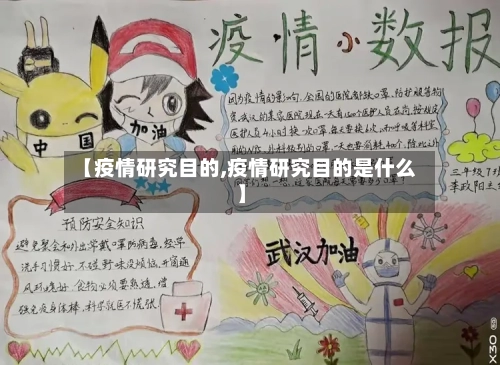 【疫情研究目的,疫情研究目的是什么】-第3张图片