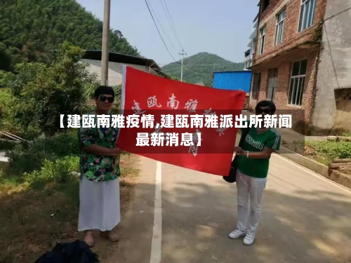 【建瓯南雅疫情,建瓯南雅派出所新闻最新消息】