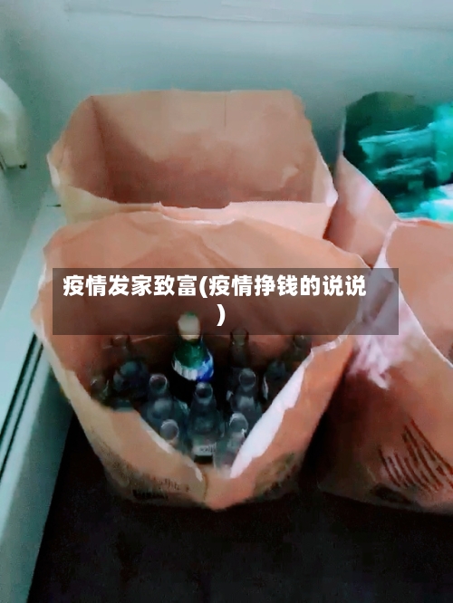 疫情发家致富(疫情挣钱的说说)