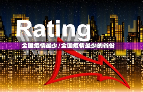 全国疫情最少/全国疫情最少的省份-第2张图片