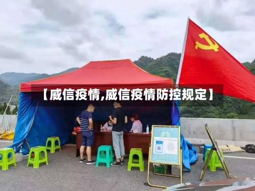 【威信疫情,威信疫情防控规定】-第2张图片