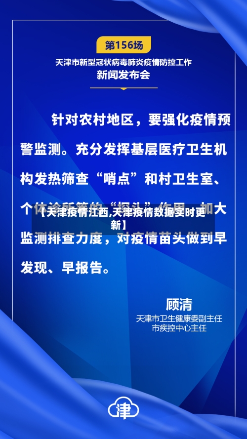 【天津疫情江西,天津疫情数据实时更新】