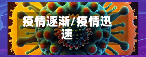 疫情逐渐/疫情迅速-第3张图片