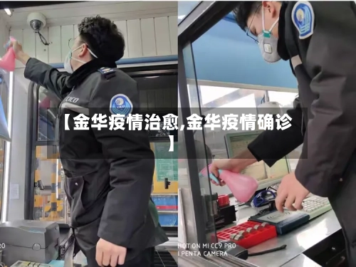 【金华疫情治愈,金华疫情确诊】-第3张图片