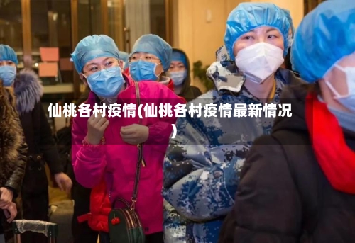 仙桃各村疫情(仙桃各村疫情最新情况)