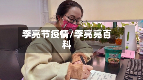 李亮节疫情/李亮亮百科