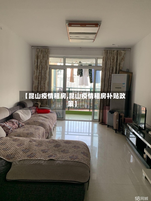 【昆山疫情租房,昆山疫情租房补贴政策】-第2张图片