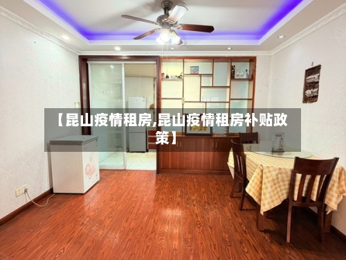 【昆山疫情租房,昆山疫情租房补贴政策】