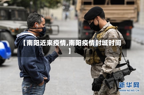 【南阳近来疫情,南阳疫情封城时间】