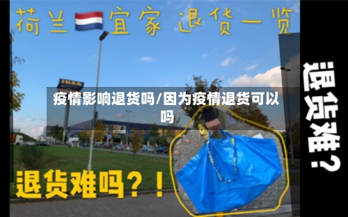 疫情影响退货吗/因为疫情退货可以吗-第2张图片