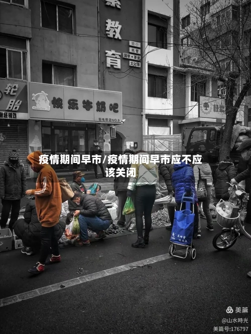 疫情期间早市/疫情期间早市应不应该关闭