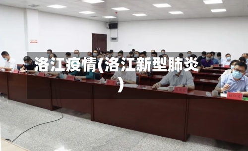 洛江疫情(洛江新型肺炎)-第2张图片