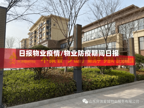 日报物业疫情/物业防疫期间日报