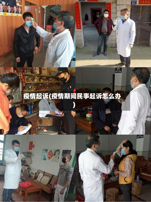 疫情起诉(疫情期间民事起诉怎么办)