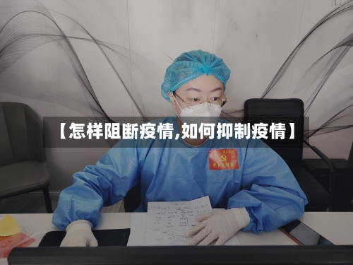 【怎样阻断疫情,如何抑制疫情】