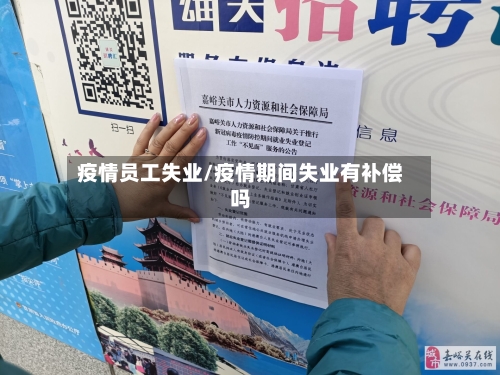 疫情员工失业/疫情期间失业有补偿吗