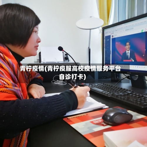 青柠疫情(青柠疫服高校疫情服务平台自诊打卡)-第3张图片