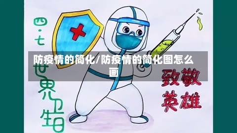 防疫情的简化/防疫情的简化图怎么画