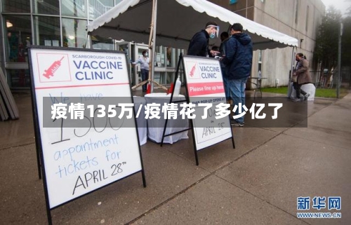 疫情135万/疫情花了多少亿了-第2张图片