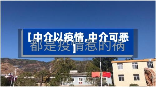 【中介以疫情,中介可恶】-第2张图片