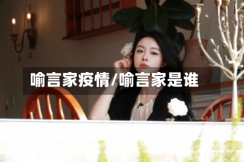 喻言家疫情/喻言家是谁-第2张图片