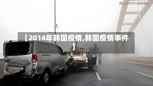 【2014年韩国疫情,韩国疫情事件】