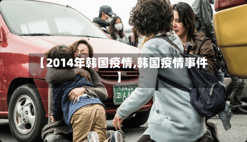 【2014年韩国疫情,韩国疫情事件】-第2张图片