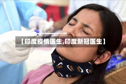 【印度疫情医生,印度新冠医生】-第3张图片