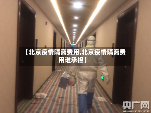 【北京疫情隔离费用,北京疫情隔离费用谁承担】