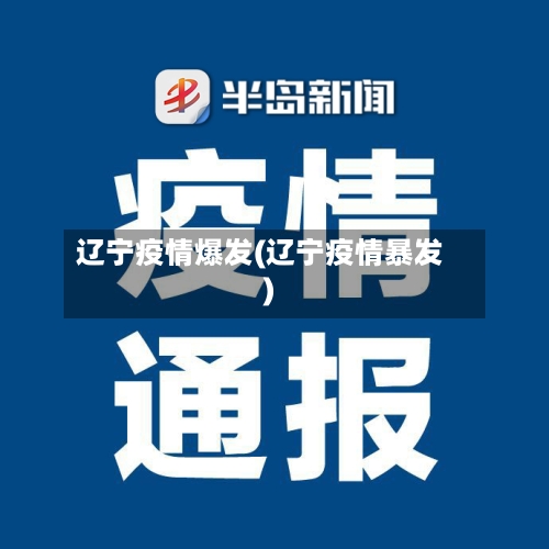 辽宁疫情爆发(辽宁疫情暴发)