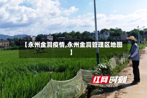 【永州金洞疫情,永州金洞管理区地图】