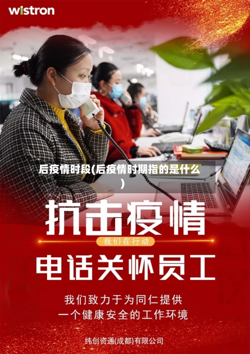 后疫情时段(后疫情时期指的是什么)