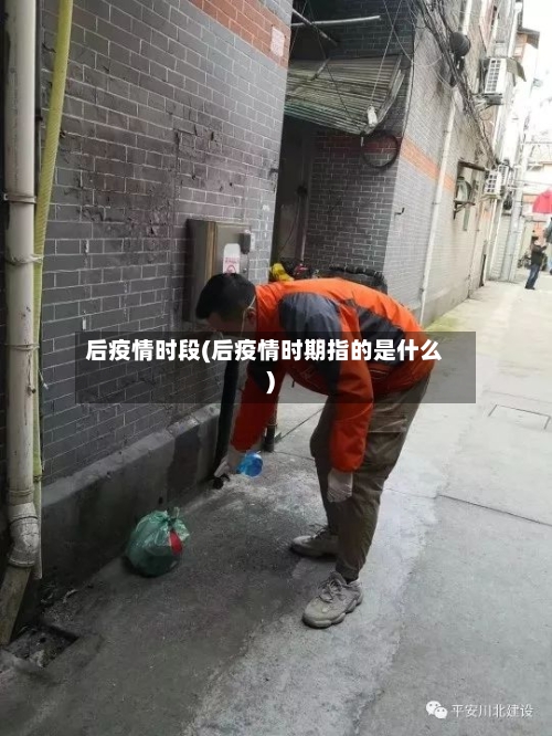 后疫情时段(后疫情时期指的是什么)-第3张图片