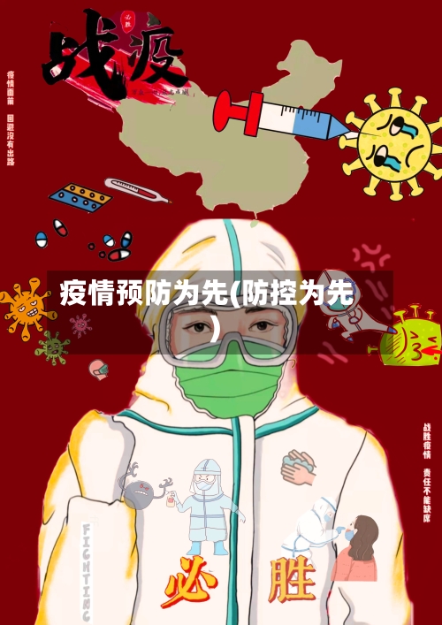 疫情预防为先(防控为先)