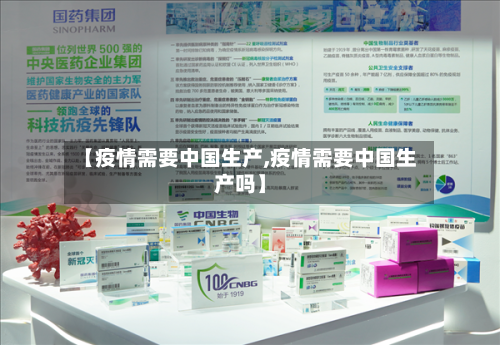 【疫情需要中国生产,疫情需要中国生产吗】-第3张图片