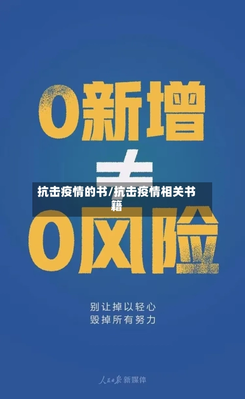 抗击疫情的书/抗击疫情相关书籍