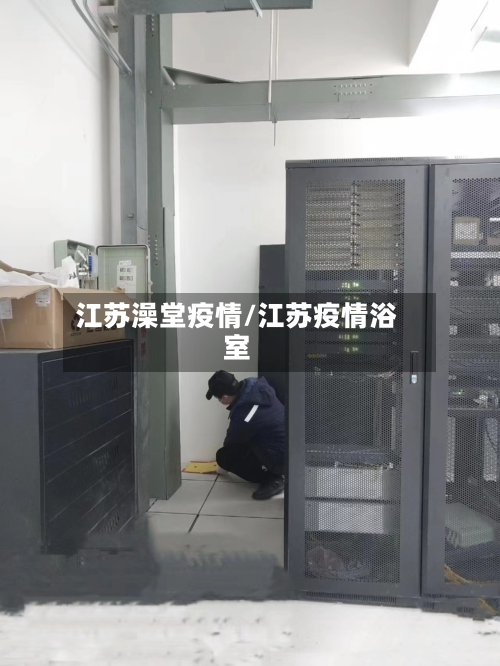 江苏澡堂疫情/江苏疫情浴室-第2张图片