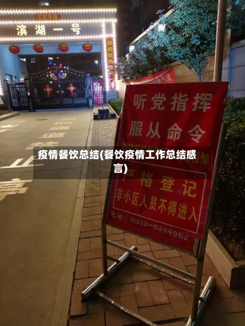 疫情餐饮总结(餐饮疫情工作总结感言)