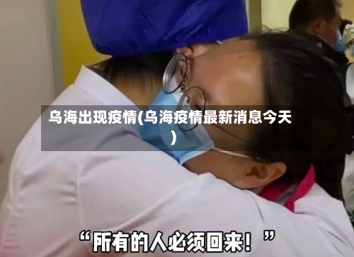 乌海出现疫情(乌海疫情最新消息今天)-第2张图片