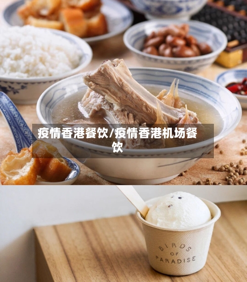 疫情香港餐饮/疫情香港机场餐饮-第2张图片