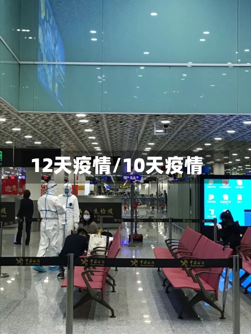 12天疫情/10天疫情