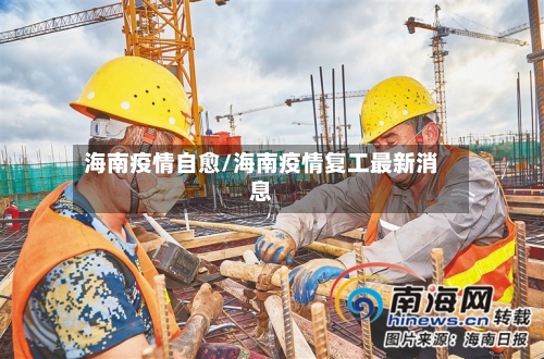 海南疫情自愈/海南疫情复工最新消息-第2张图片