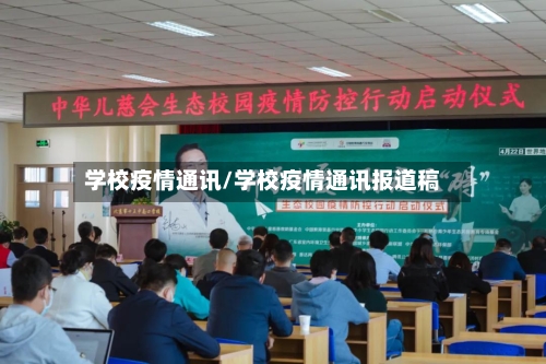 学校疫情通讯/学校疫情通讯报道稿
