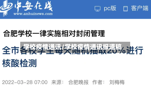 学校疫情通讯/学校疫情通讯报道稿-第2张图片