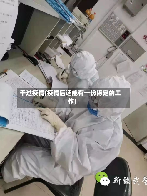 干过疫情(疫情后还能有一份稳定的工作)-第2张图片