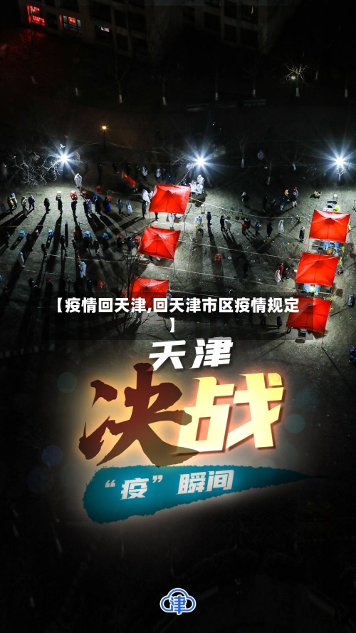 【疫情回天津,回天津市区疫情规定】