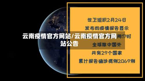 云南疫情官方网站/云南疫情官方网站公告