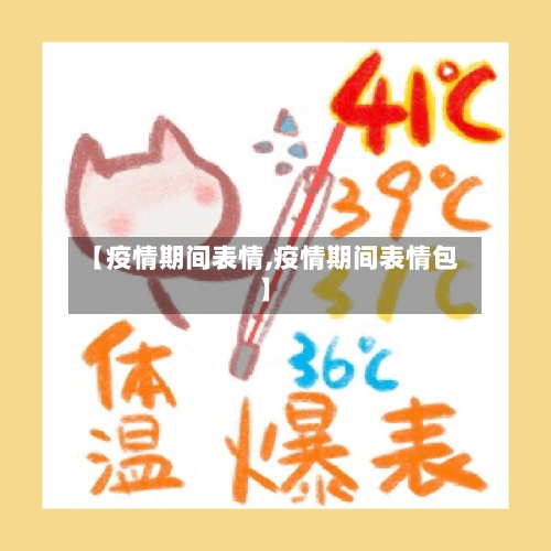 【疫情期间表情,疫情期间表情包】-第3张图片