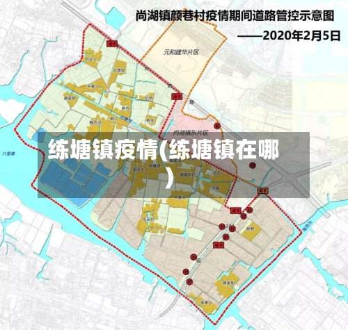 练塘镇疫情(练塘镇在哪)
